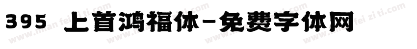 395 上首鸿福体字体转换